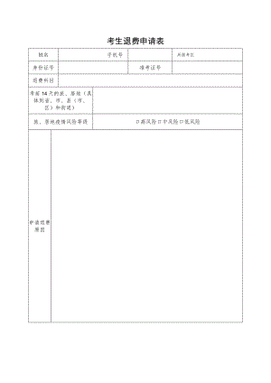 考生退费申请表.docx