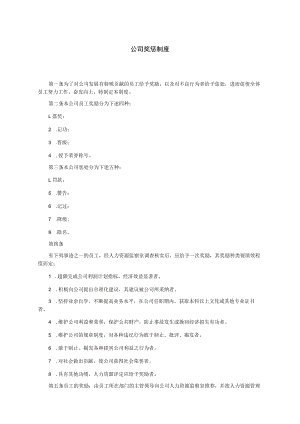 公司奖惩制度.docx