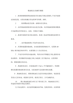 柴油机安全操作规程.docx