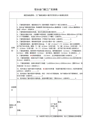 铝合金门窗工厂实测表.docx