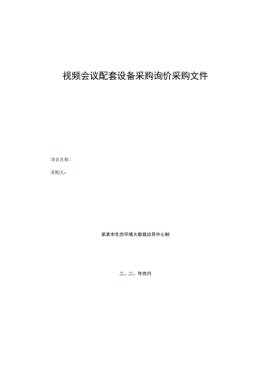 视频会议配套设备采购询价采购文件.docx
