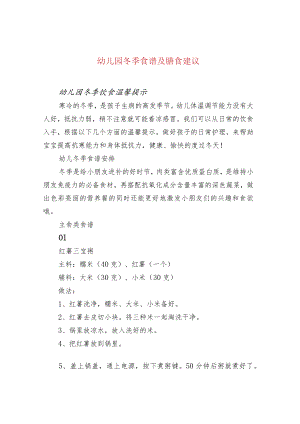 幼儿园冬季食谱及膳食建议.docx