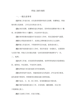焊接工操作规程.docx