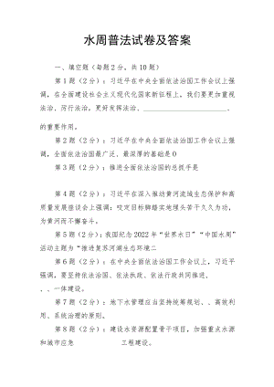 水周普法试卷及答案.docx