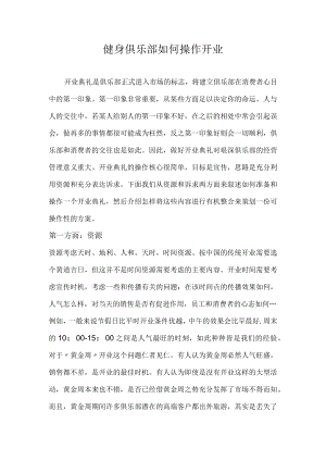 健身俱乐部如何操作开业.docx