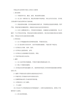 学校运营行政管理手册员工职务行为准则.docx