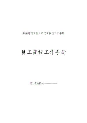 某某建筑工程公司民工夜校工作手册.docx