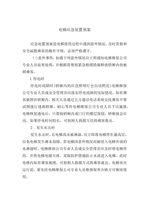 电梯应急处置预案.docx