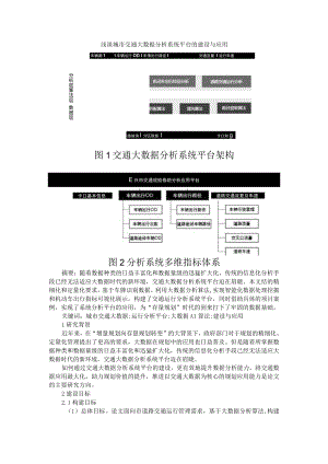 浅谈城市交通大数据分析系统平台的建设与应用+大数据的智能交通体系架构.docx