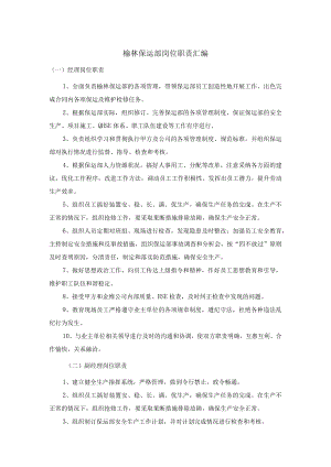 榆林保运部岗位职责汇编.docx
