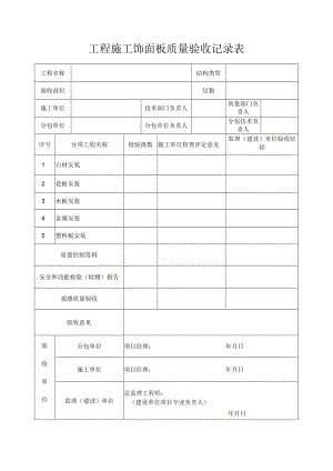 工程施工饰面板质量验收记录表.docx