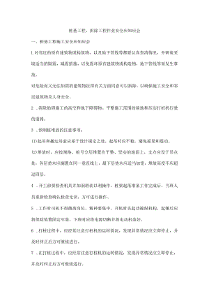 桩基工程、拆除工程作业安全应知应会.docx