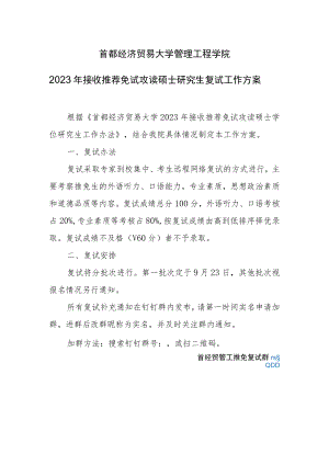 首都经济贸易大学管理工程学院2023年接收推荐免试攻读硕士研究生复试工作方案.docx