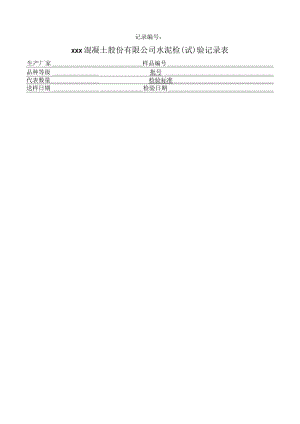 水泥试验记录表.docx