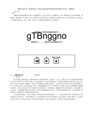 MD-AT1型箱体机用孵化设备电脑智能控制系统使用手册双翻蛋.docx