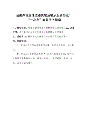 “我要办营业性道路货物运输从业资格证”“一次办”套餐服务指南.docx