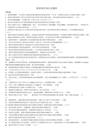 氨系统应知应会题库.docx