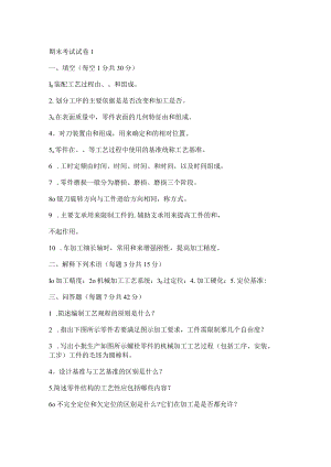 机械制造工艺及夹具设计考试.docx