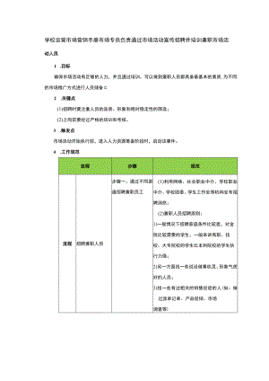 学校运营市场营销手册市场专员负责通过市场活动宣传招聘并培训兼职市场活动人员.docx