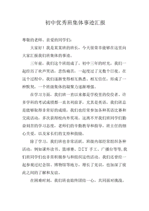 初中优秀班集体事迹汇报.docx