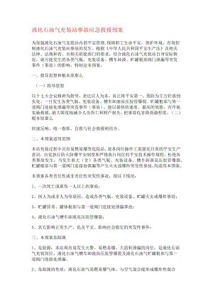 液化石油气充装站事故应急救援处置预案.docx