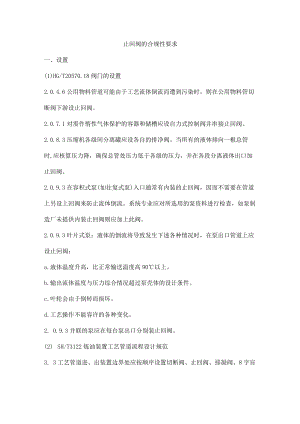 止回阀的合规性要求.docx