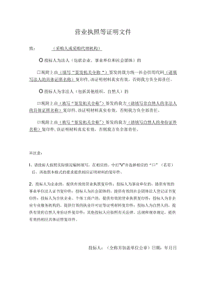 工程项目招投标营业执照等证明文件.docx