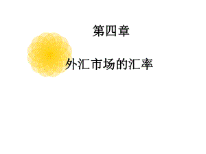 法商学院货币金融学4.ppt
