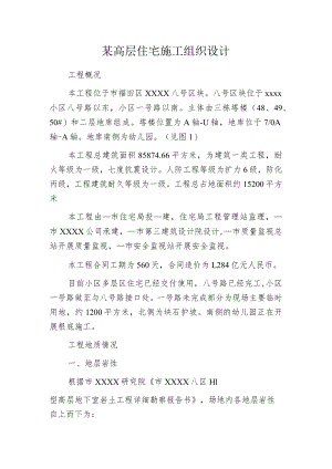 某高层住宅施工组织设计.docx