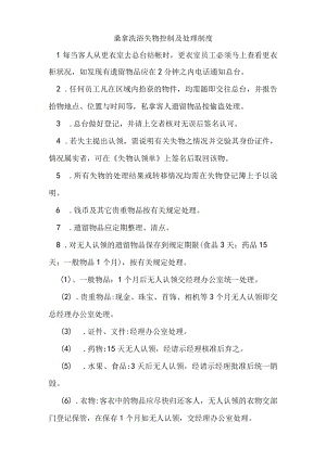 桑拿洗浴失物控制及处理制度.docx
