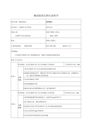 测试组组长职位说明书.docx