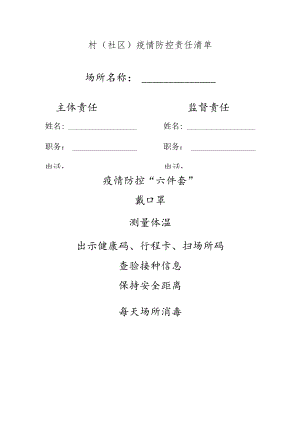 村（社区）疫情防控责任清单.docx