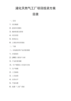 液化天然气工厂项目投资方案.docx
