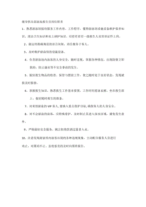 健身俱乐部泳池救生员岗位职责.docx