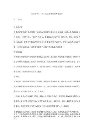 污水处理厂（站）泥区设备安全操作运行.docx