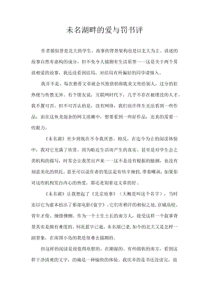 未名湖畔的爱与罚书评.docx