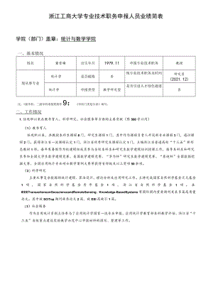 浙江工商大学专业技术职务申报人员业绩简表.docx