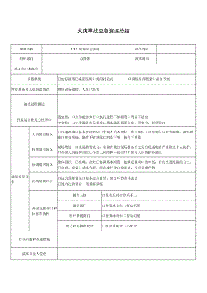 火灾事故应急演练总结表.docx
