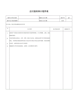 应付股利审计程序表.docx