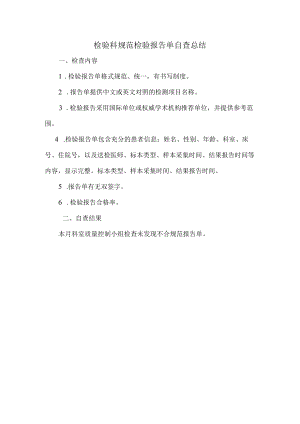 检验科规范检验报告单自查总结.docx