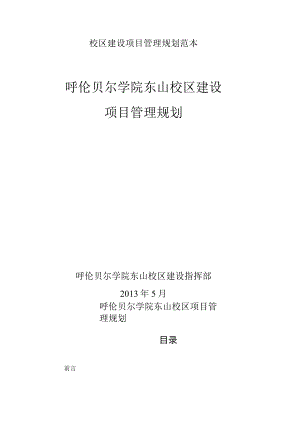 校区建设项目管理规划范本.docx