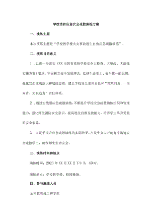 大学学校消防安全逃生疏散演练方案5篇 (通用).docx