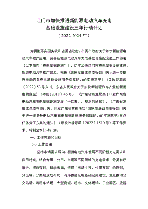 江门市加快推进新能源电动汽车充电基础设施建设三年行动计划（2022-2024年）.docx
