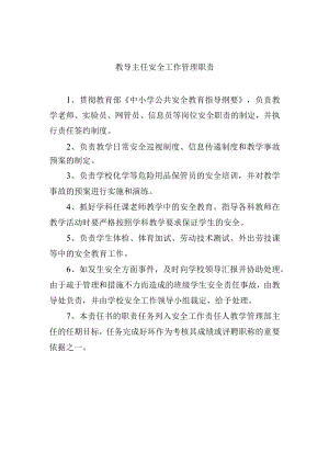教导主任安全工作管理职责.docx
