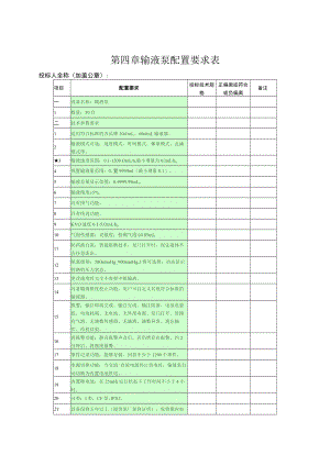 第四章输液泵配置要求表.docx