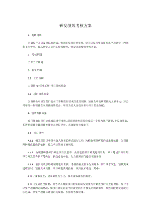 某公司研发绩效考核方案.docx