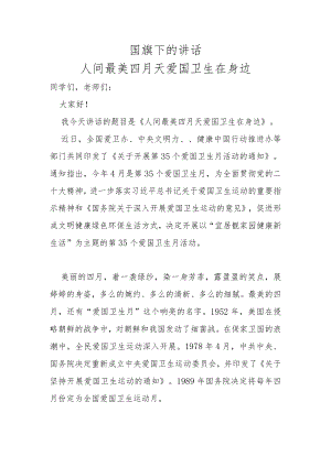 爱卫月国旗下的讲话-人间最美四月天爱国卫生在身边.docx