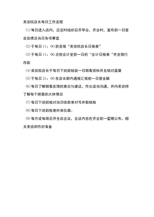美容院店长每日工作流程.docx