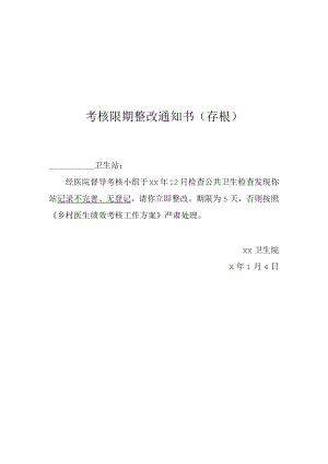 村卫生站医疗质量限期整改通知书.docx