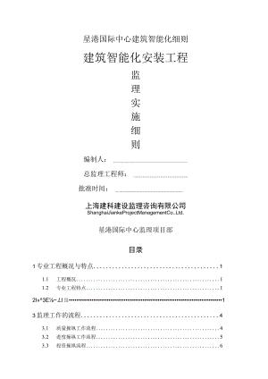 星港国际中心建筑智能化细则.docx